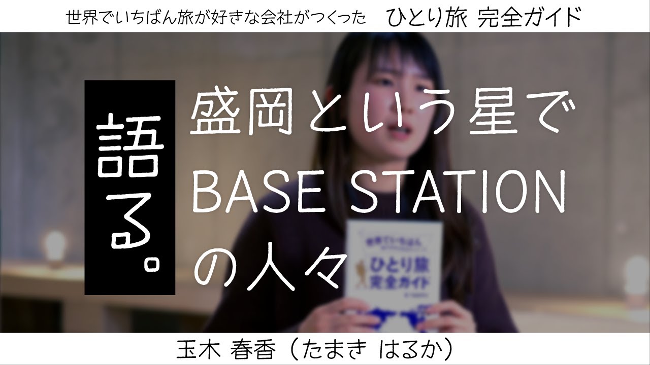 ひとり旅 完全ガイドについて語る。盛岡という星で BASE STATIONの人々
