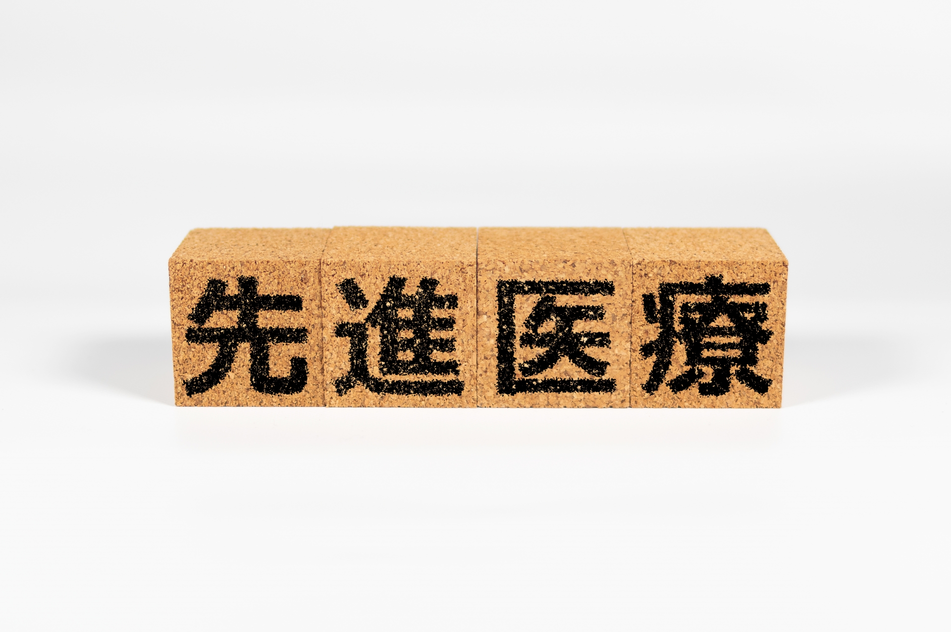 がん保険の「先進医療」とは？【FPコラム】 - 保険の見直し・相談なら【リアほ】