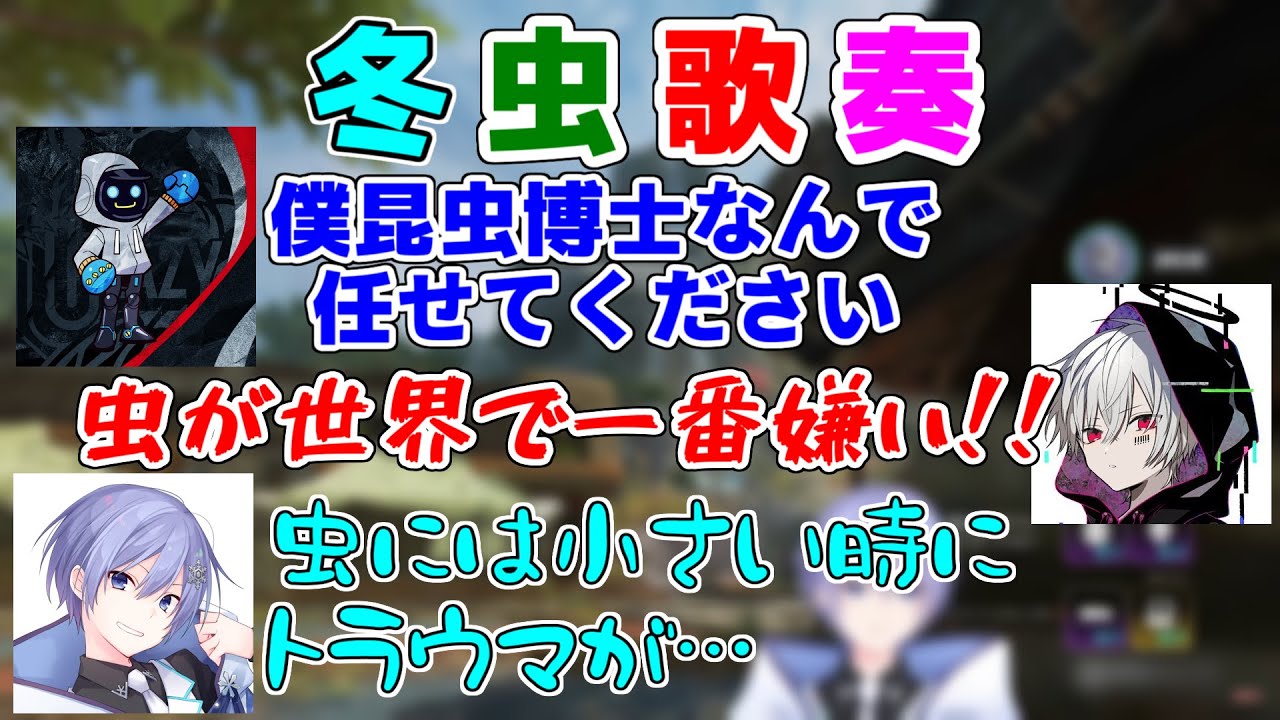虫嫌いが過半数を占めているチームが冬虫歌奏に至るまで【冬虫歌奏/切り抜き】