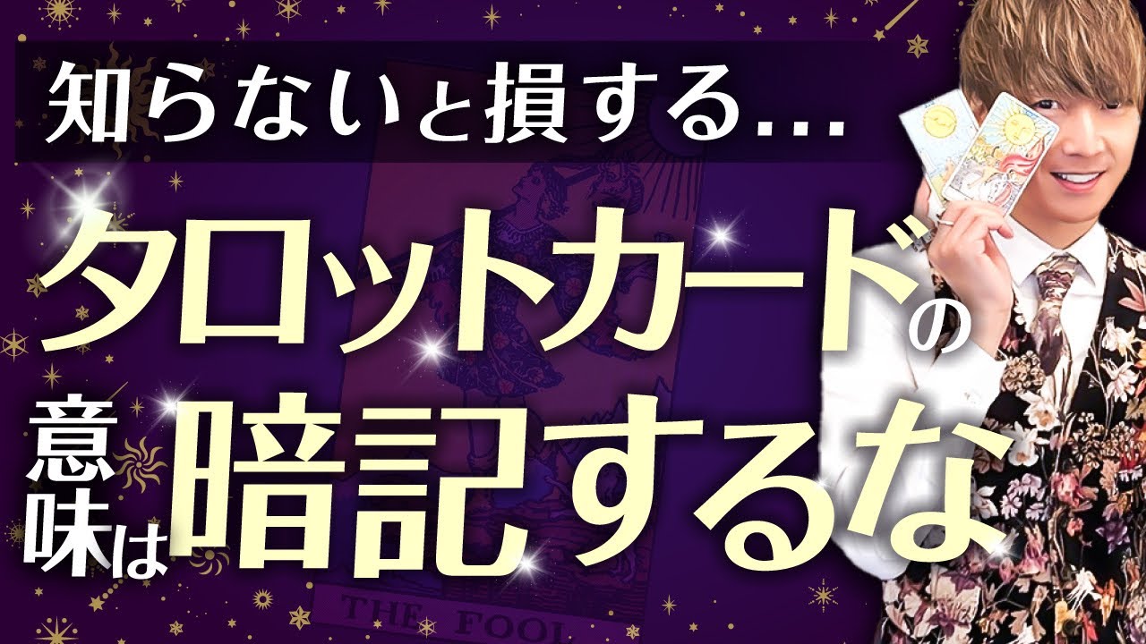 【知らないと損する】タロットカードの意味は暗記するな！