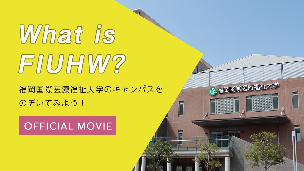 OFFICIAL MOVIE「What is FIUHW?」／福岡国際医療福祉大学