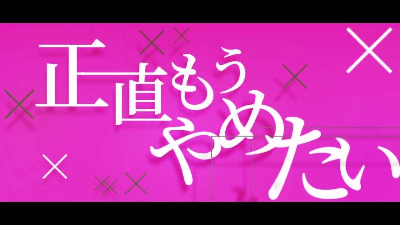 【魔法少女とチョコレゐト】文字PV