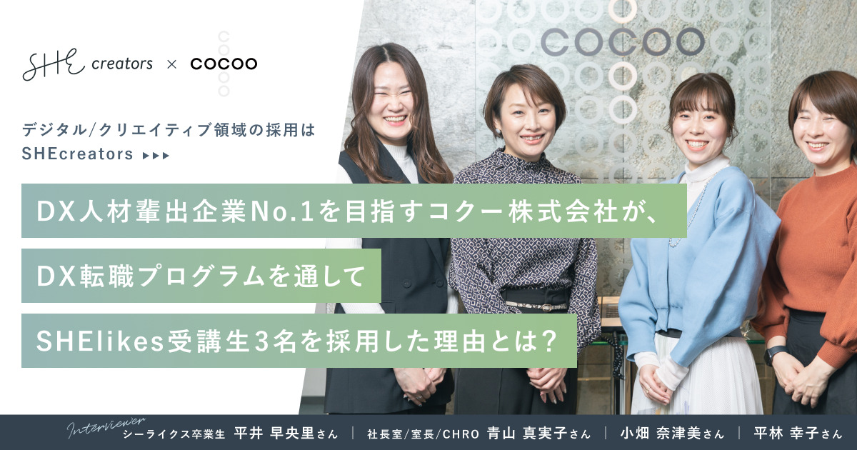 DX人財輩出企業No.1を目指すコク―株式会社が、DX転職プログラムを通してSHElikes受講生3名を採用した理由とは？ - SHEshares