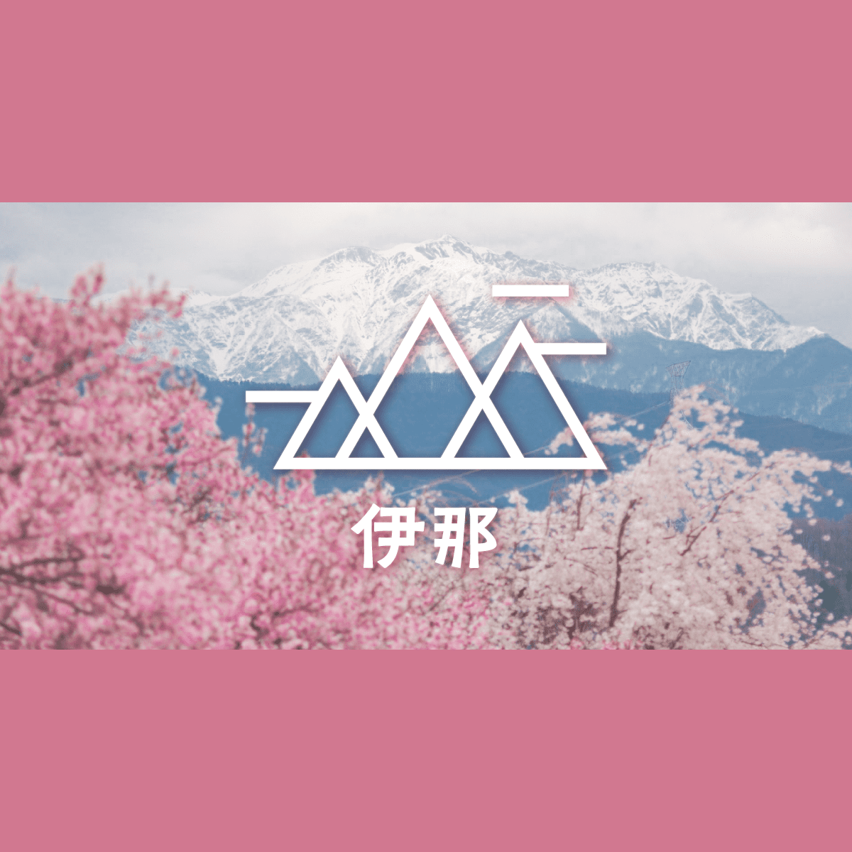 長野・高遠城址公園へ｜絶景お花見ハイキング｜旅行プランは旅色で。