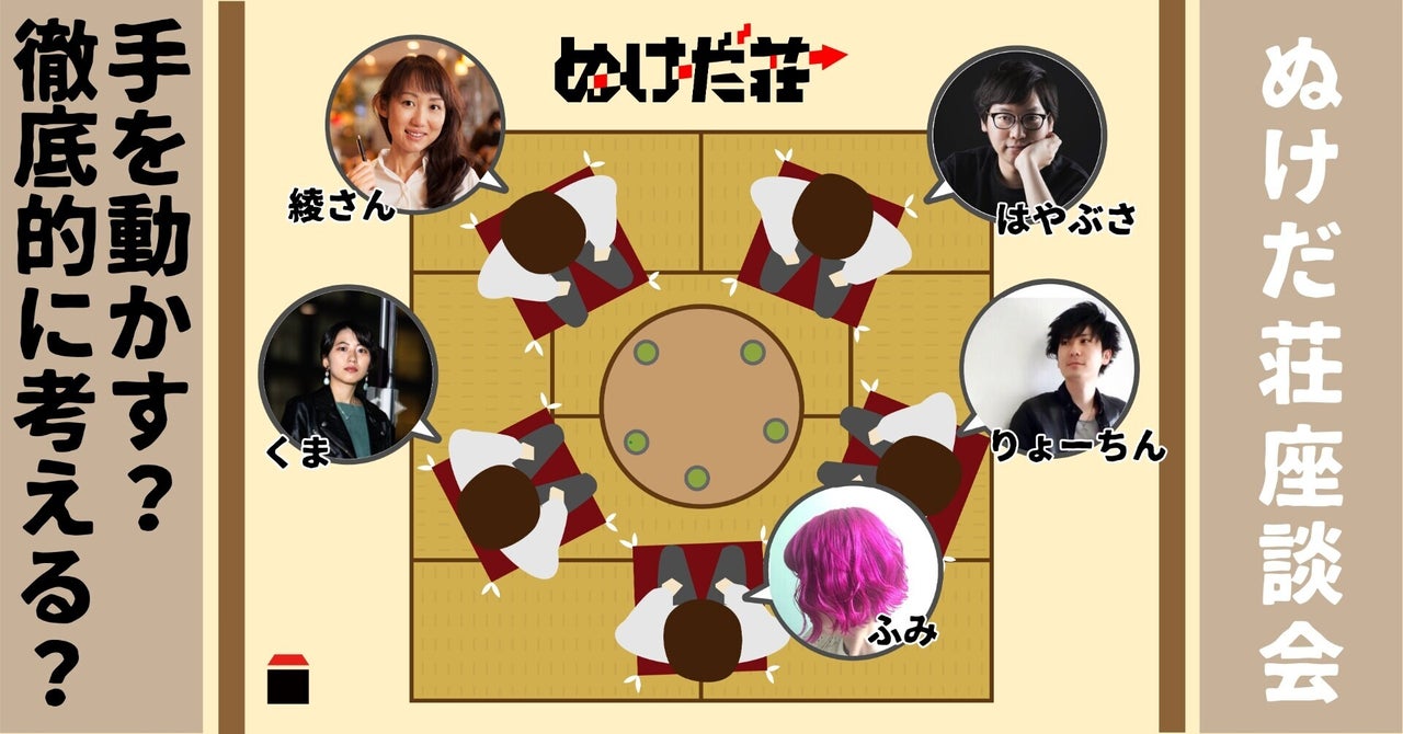 【前田デザイン室】ぬけだ荘プロジェクトインタビュー記事