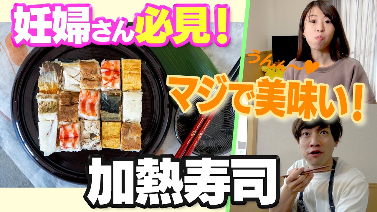 【妊婦さんにご褒美を】妊娠中も食べられる#加熱寿司 を知っていますか？