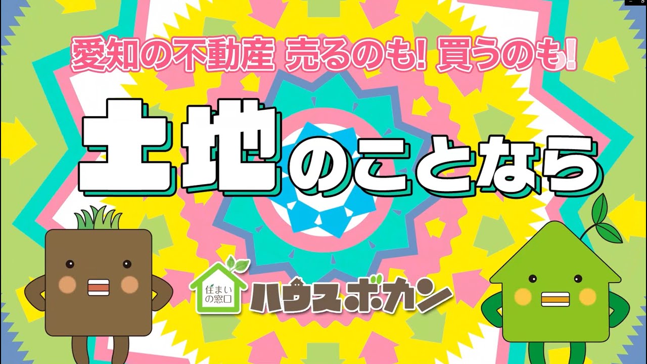 【テレビCM】住まいの窓口ハウスボカン 「トチとくにAICHI編」