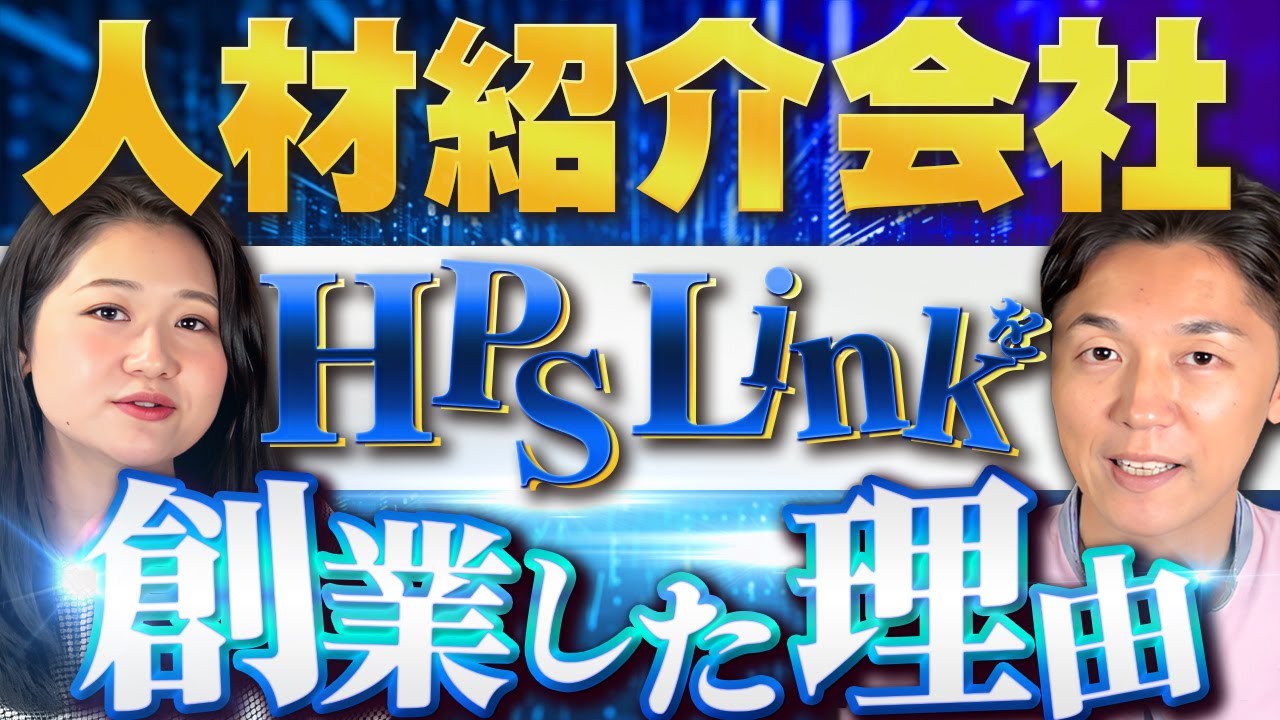HPS Linkを創業した理由