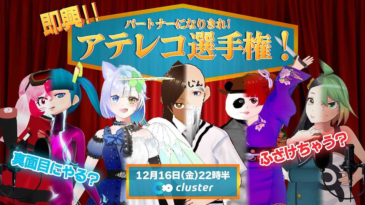 パートナーになりきれ アテレコ選手権！