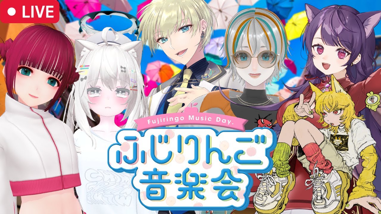 【コラボ主催/MC】ふじりんご音楽会vol.9 【ゲスト/00A5AC・キツネリ・七草くりむ・成瀬センリ・mokz】#ふじりんご音楽会