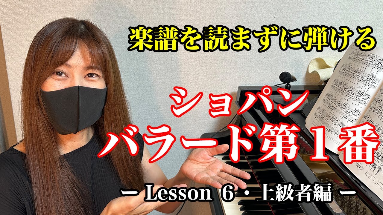 【楽譜を読まずに弾ける】ショパン - 「バラード第1番」 - Lesson6 - （上級者編/ピアノ練習）