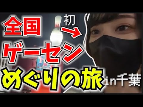 【新企画】音ゲー全国行脚企画始動！初回から奇跡起きたｗｗｗｗｗ【ろべ/実写】　 #vlog #音ゲー #旅行 #千葉