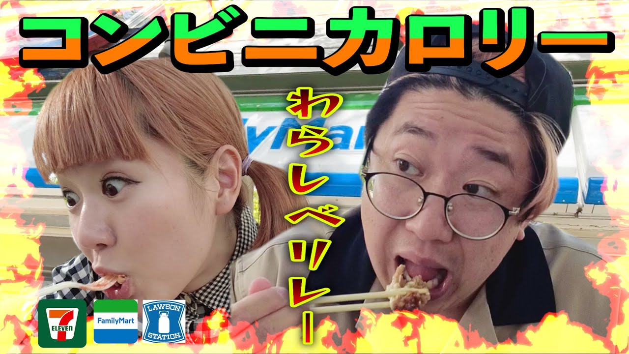 【コンビニ】相手が食べたカロリーを超えろ！男女でカロリーリレー対決！