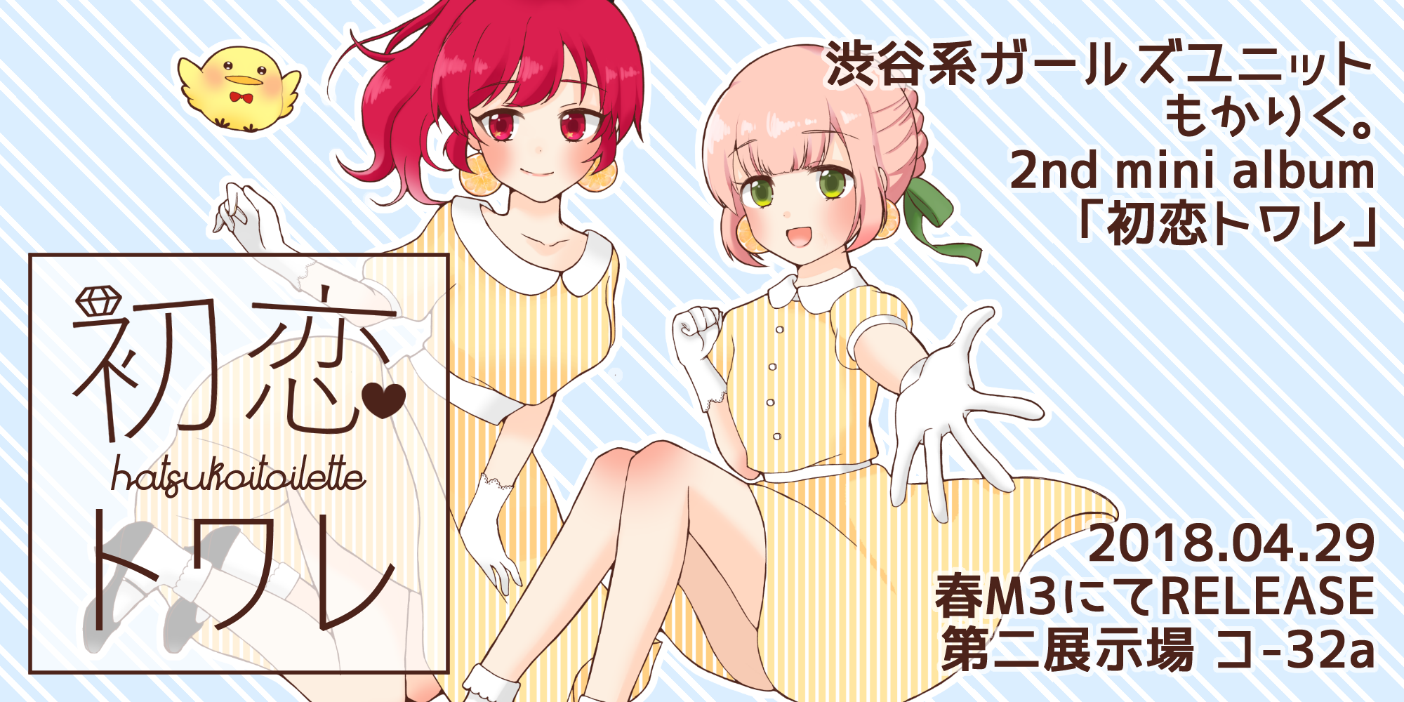 初恋トワレ - もかりく。