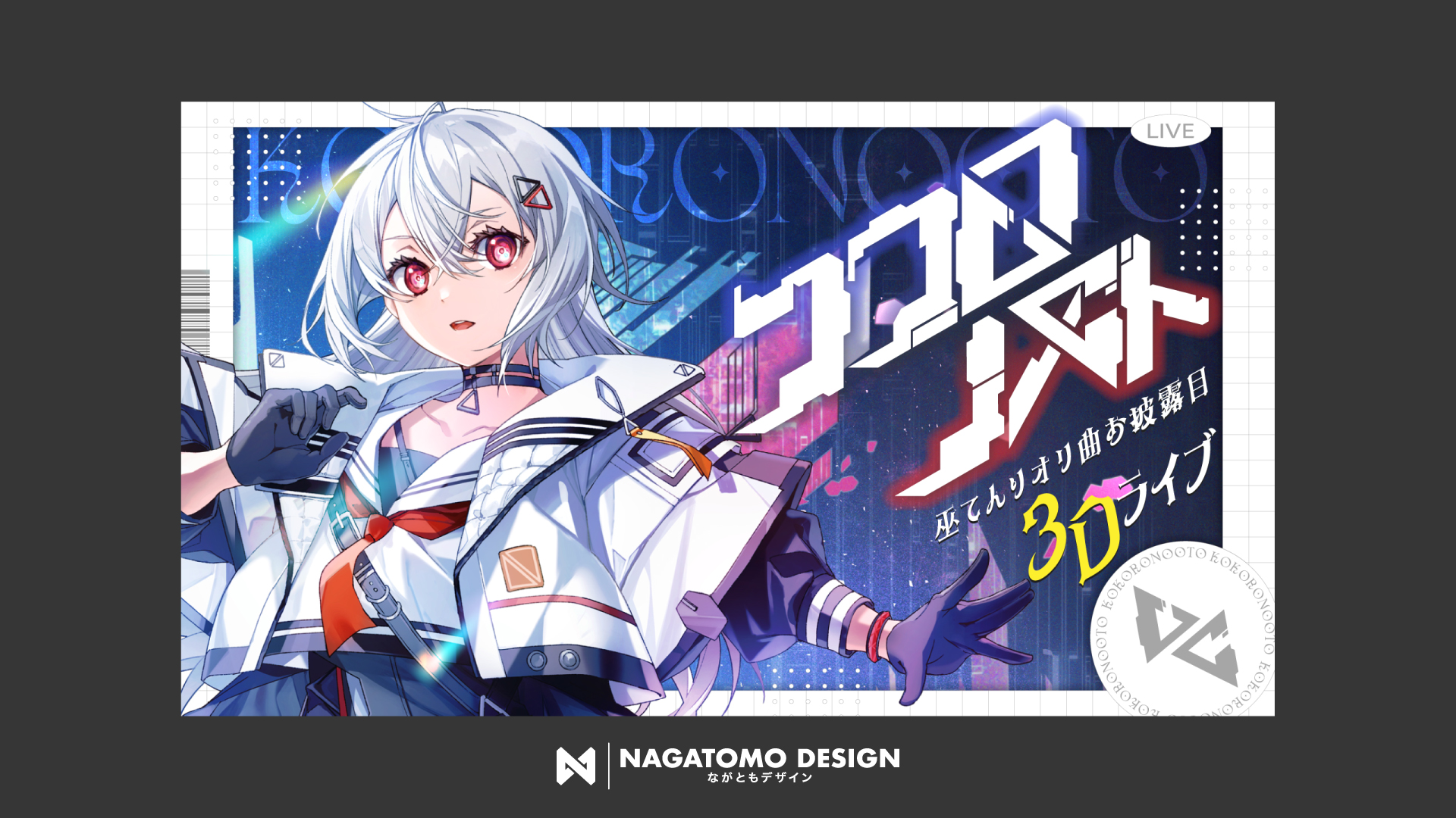 巫てんり様オリ曲お披露目3Dライブ『ココロノオト』 ロゴ・サムネイルデザイン-1