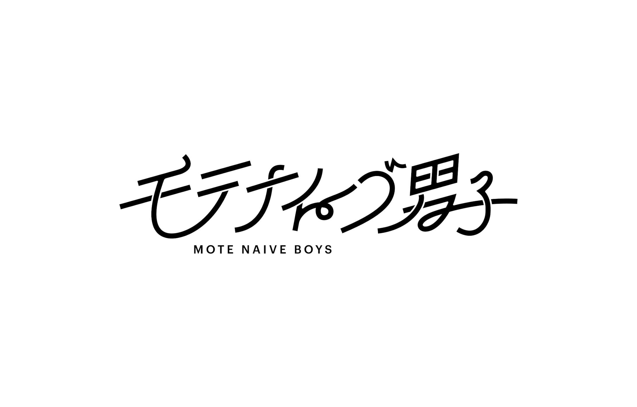 モテナイーブ男子-1