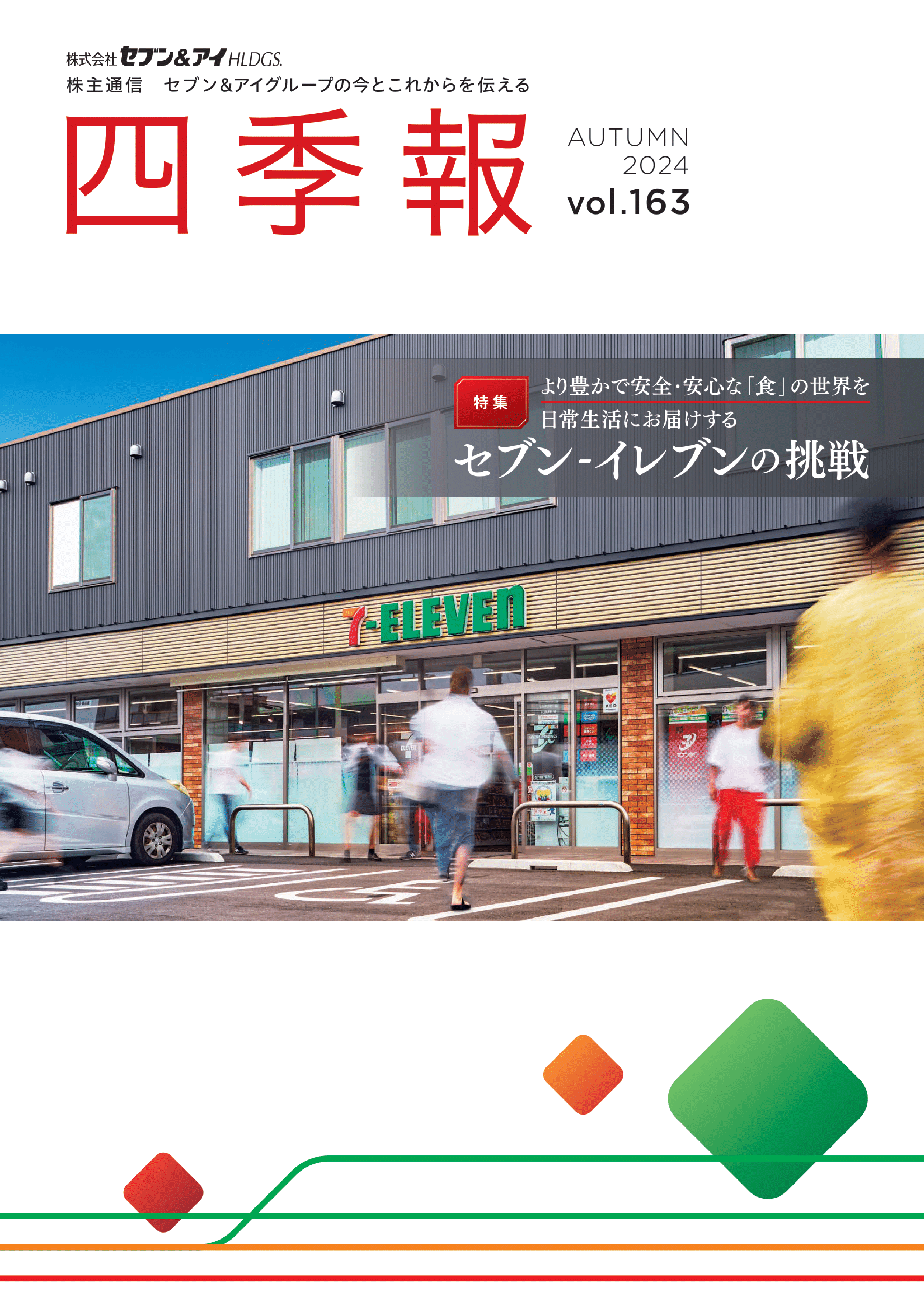 セブンプレミアム「まるで」アイスバー企画・製造秘話インタビュー｜セブン＆アイ・ホールディングス株主通信「四季報」-1