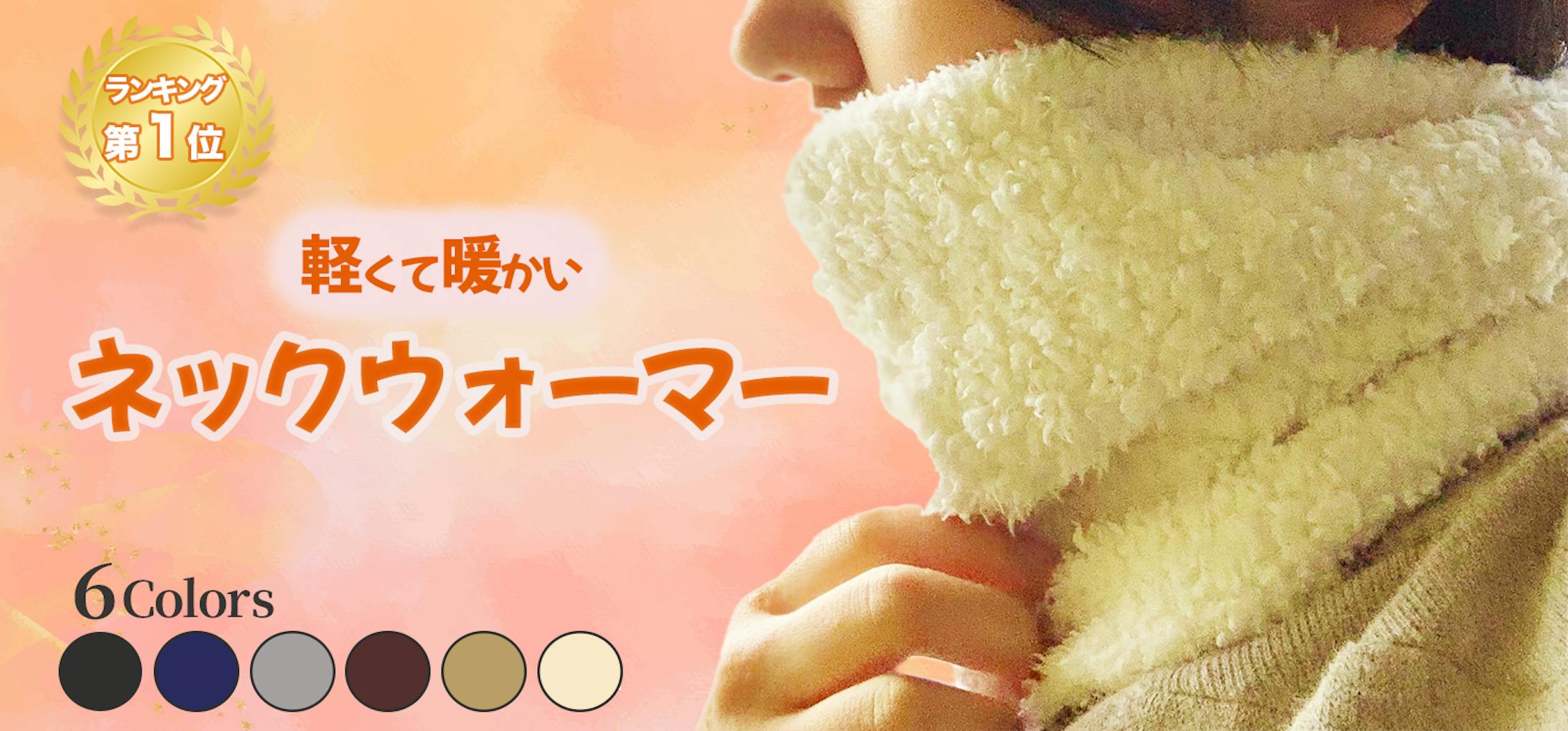 ネックウォーマー商品紹介バナー-1