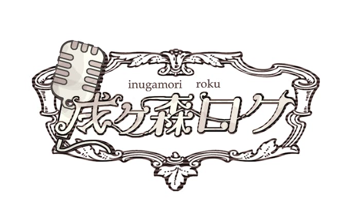 戌ヶ森ロク　logo