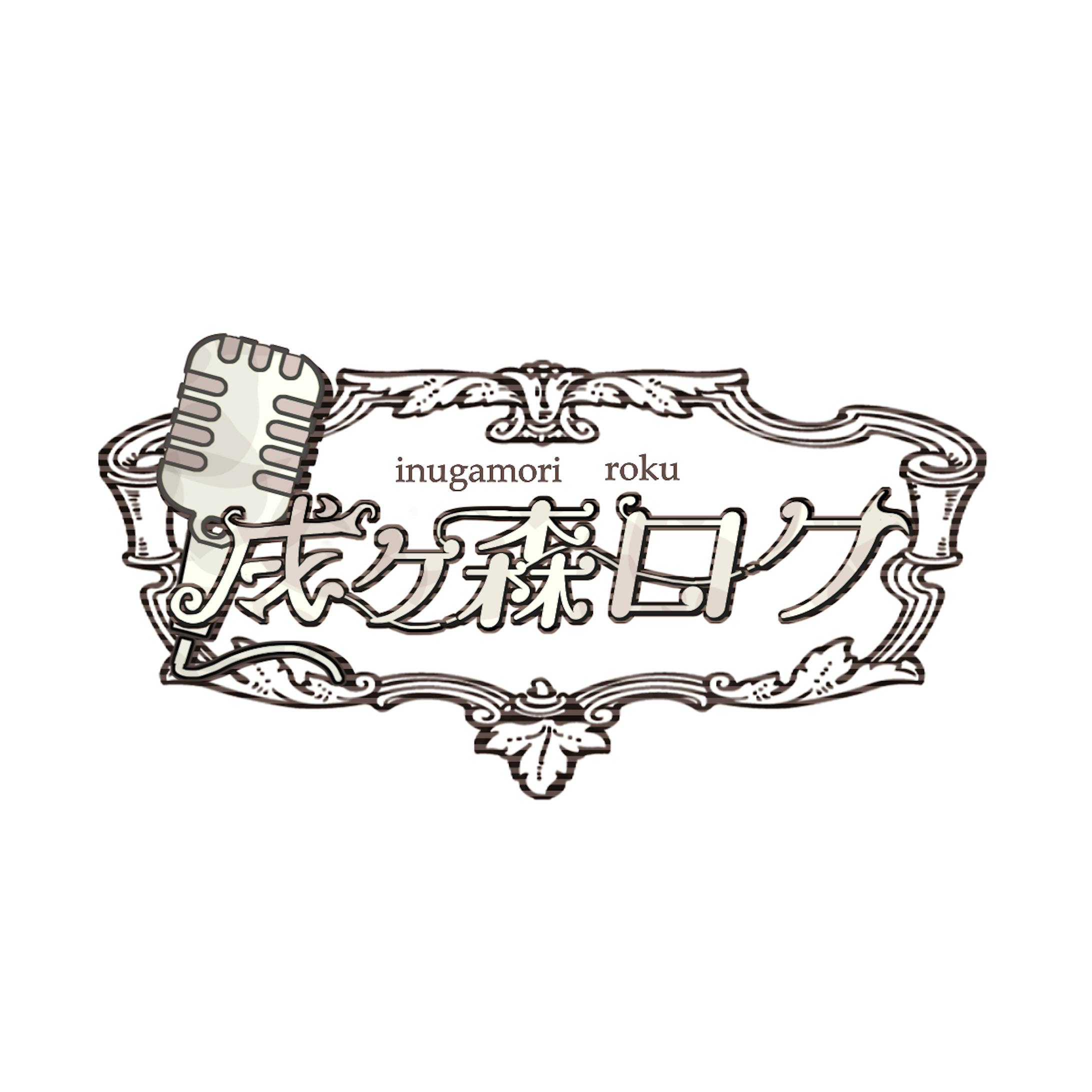 戌ヶ森ロク　logo-1