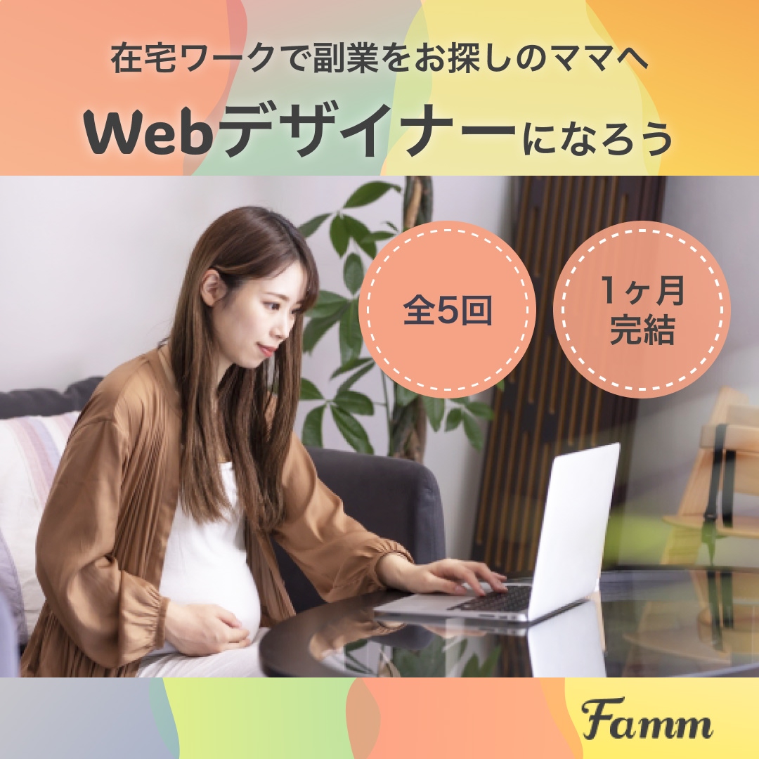 FammママWebデザイン講座の募集ページに誘導する広告バナー-1