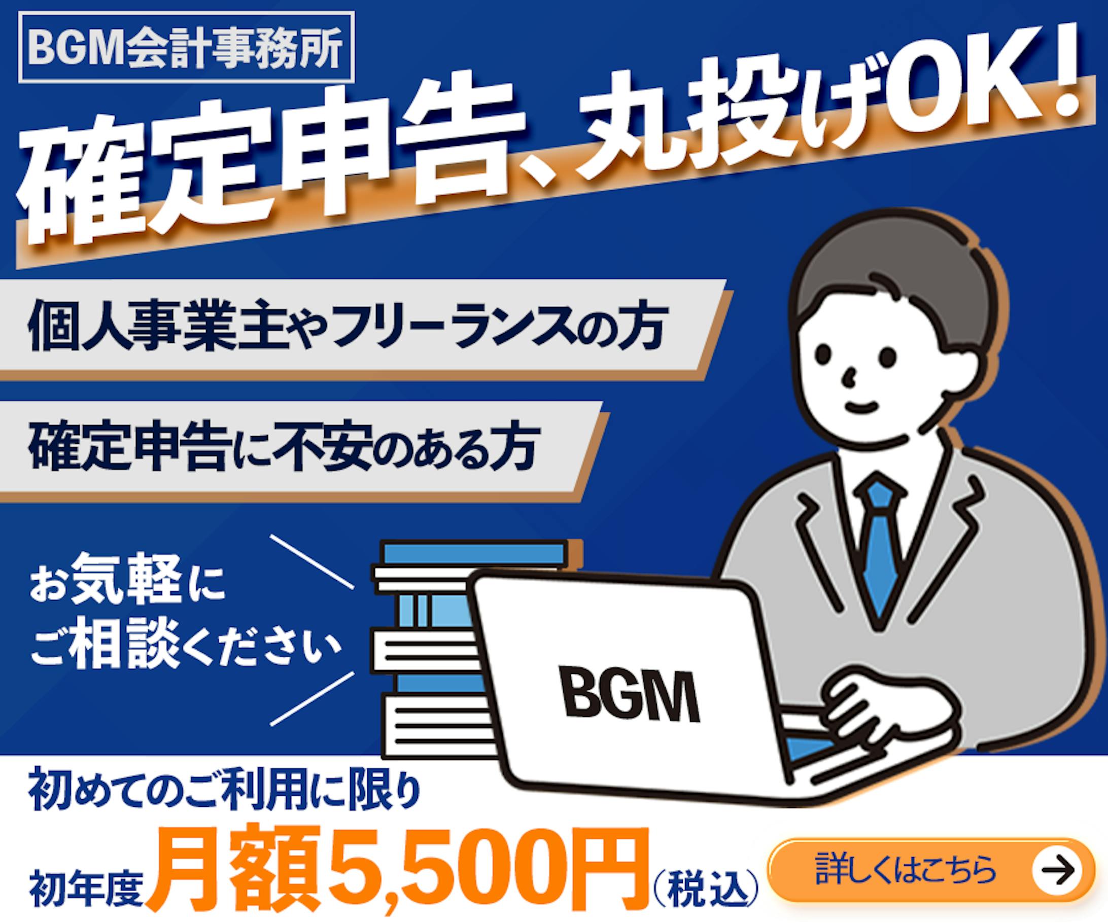 バナー広告｜BGM会計事務所-1