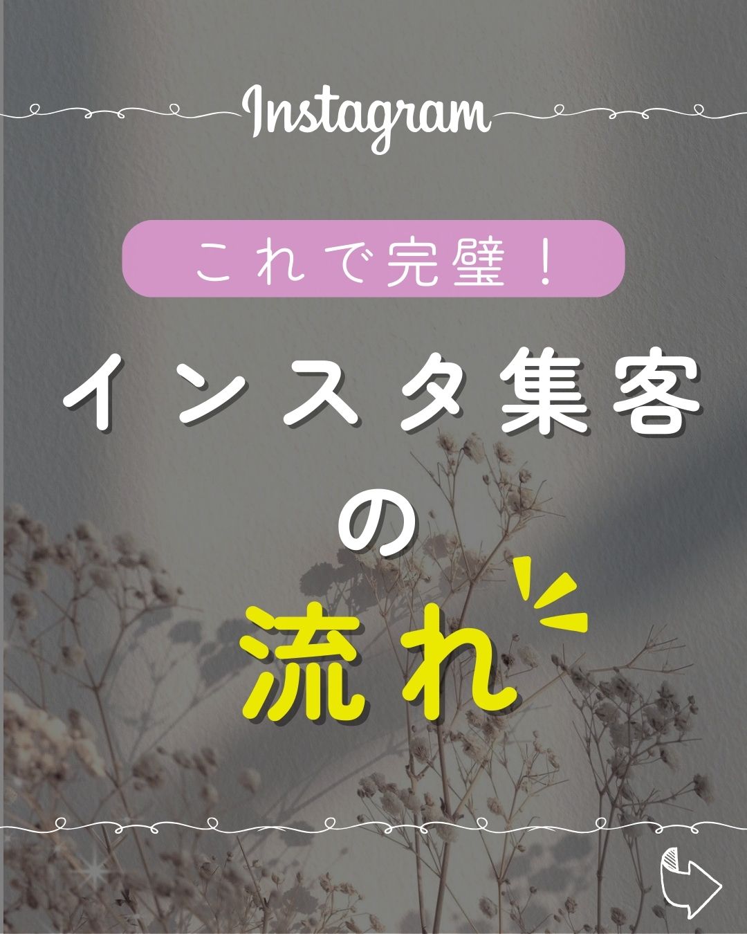インスタ集客の流れ(Instagram投稿用)-1