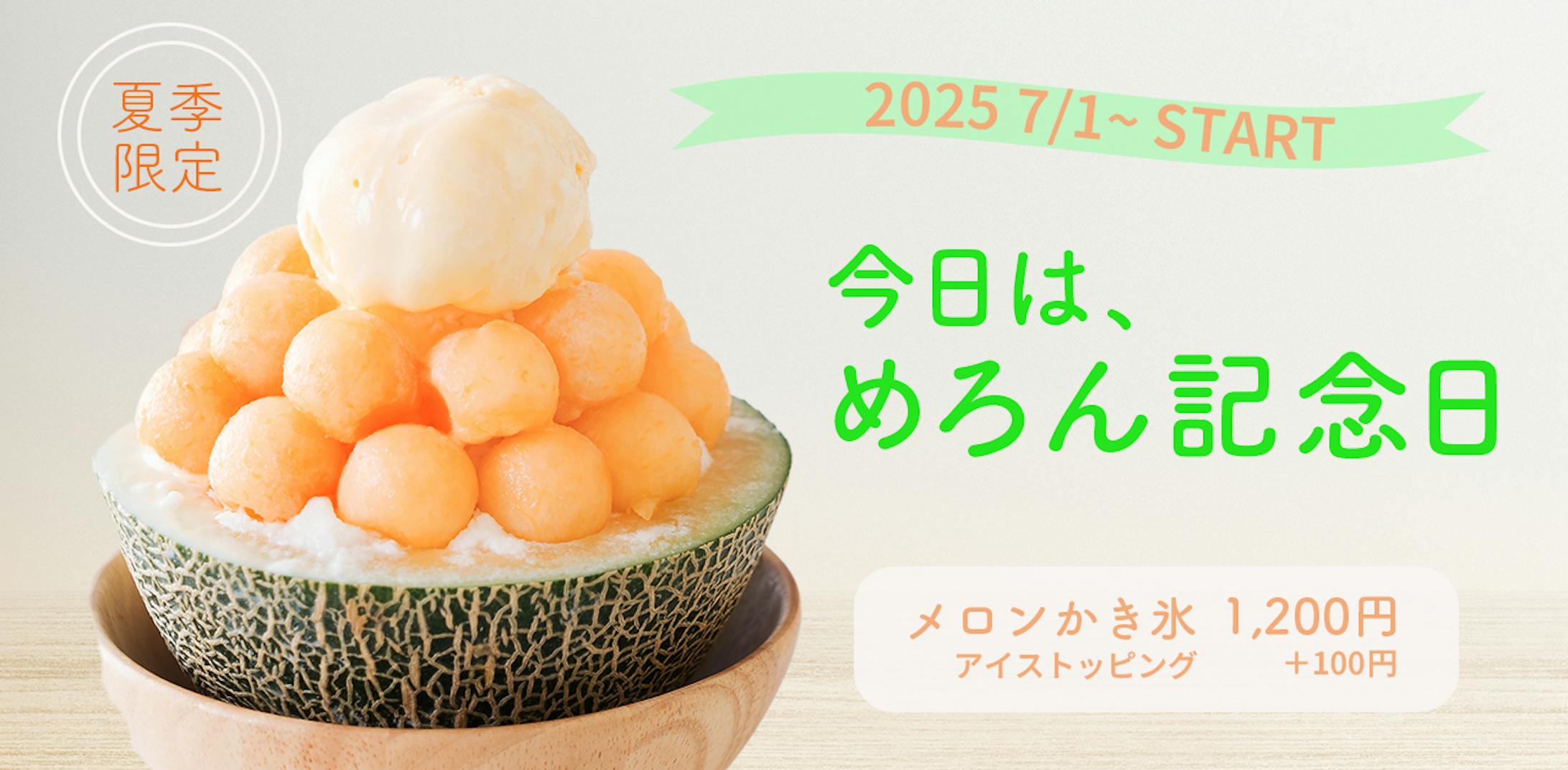 夏季限定メニュー-1