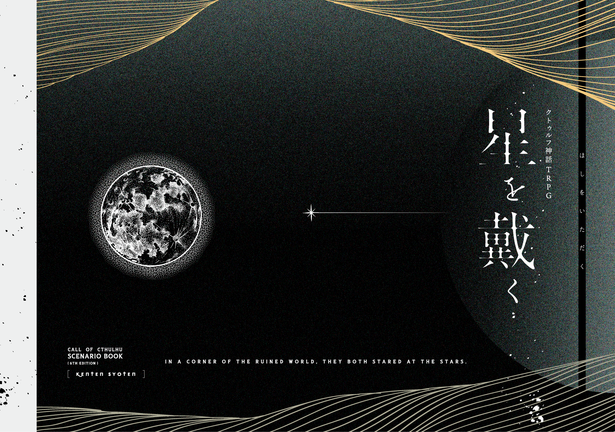 書籍版「星を戴く」［書籍デザイン全般］-1