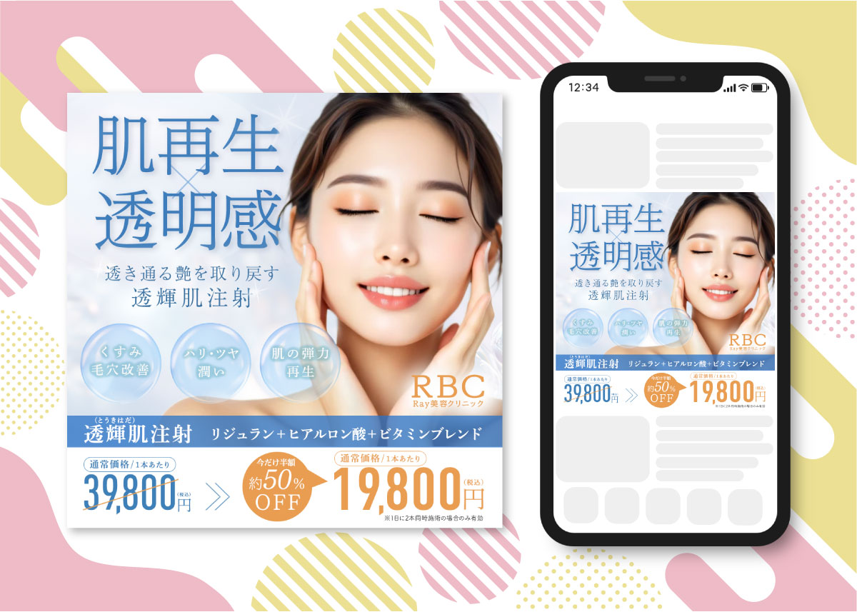 制作実績〈美容・医療系バナー〉 透輝肌注射 訴求バナー（コンペ作品）-1