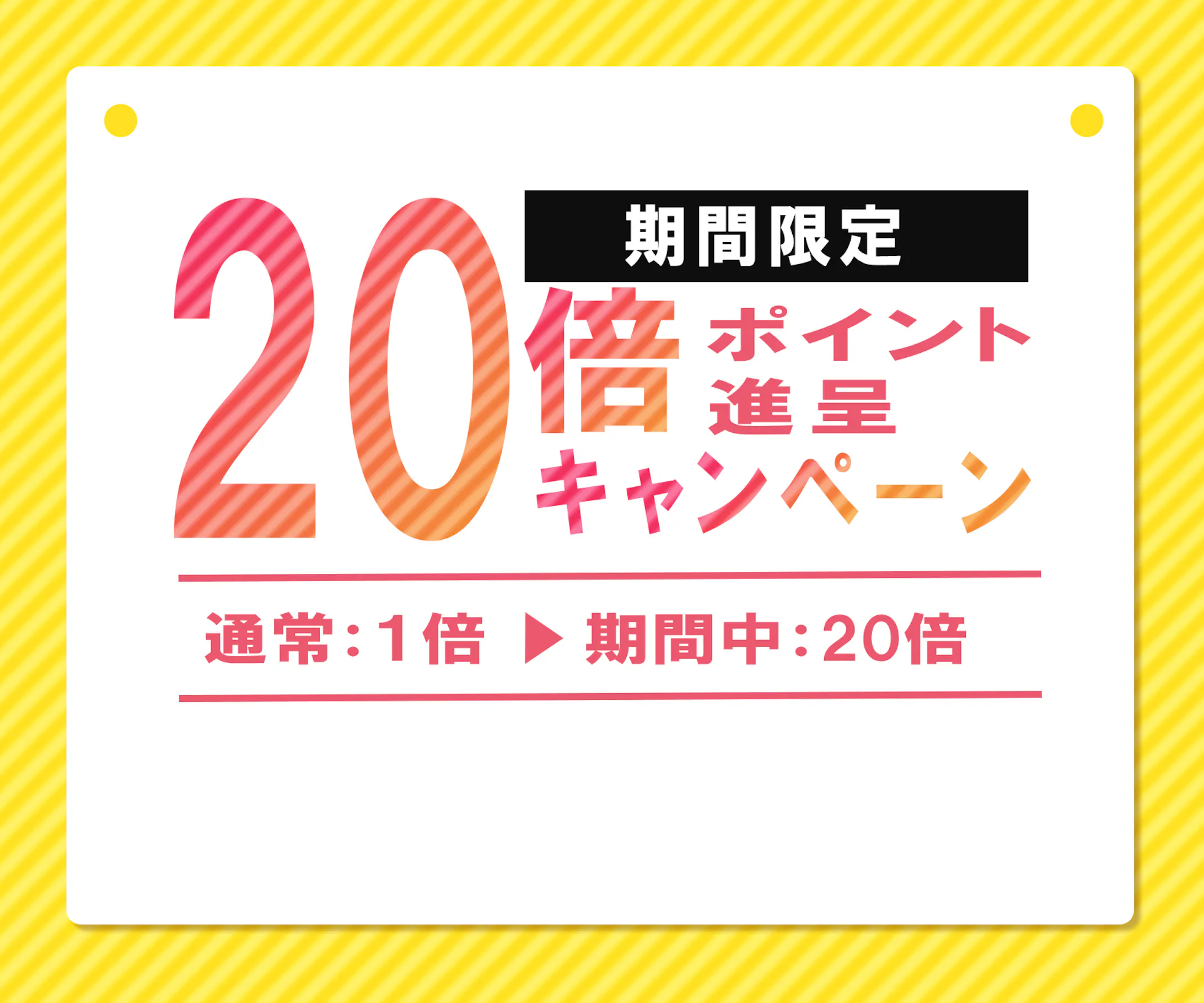ポイント進呈キャンペーン/バナー