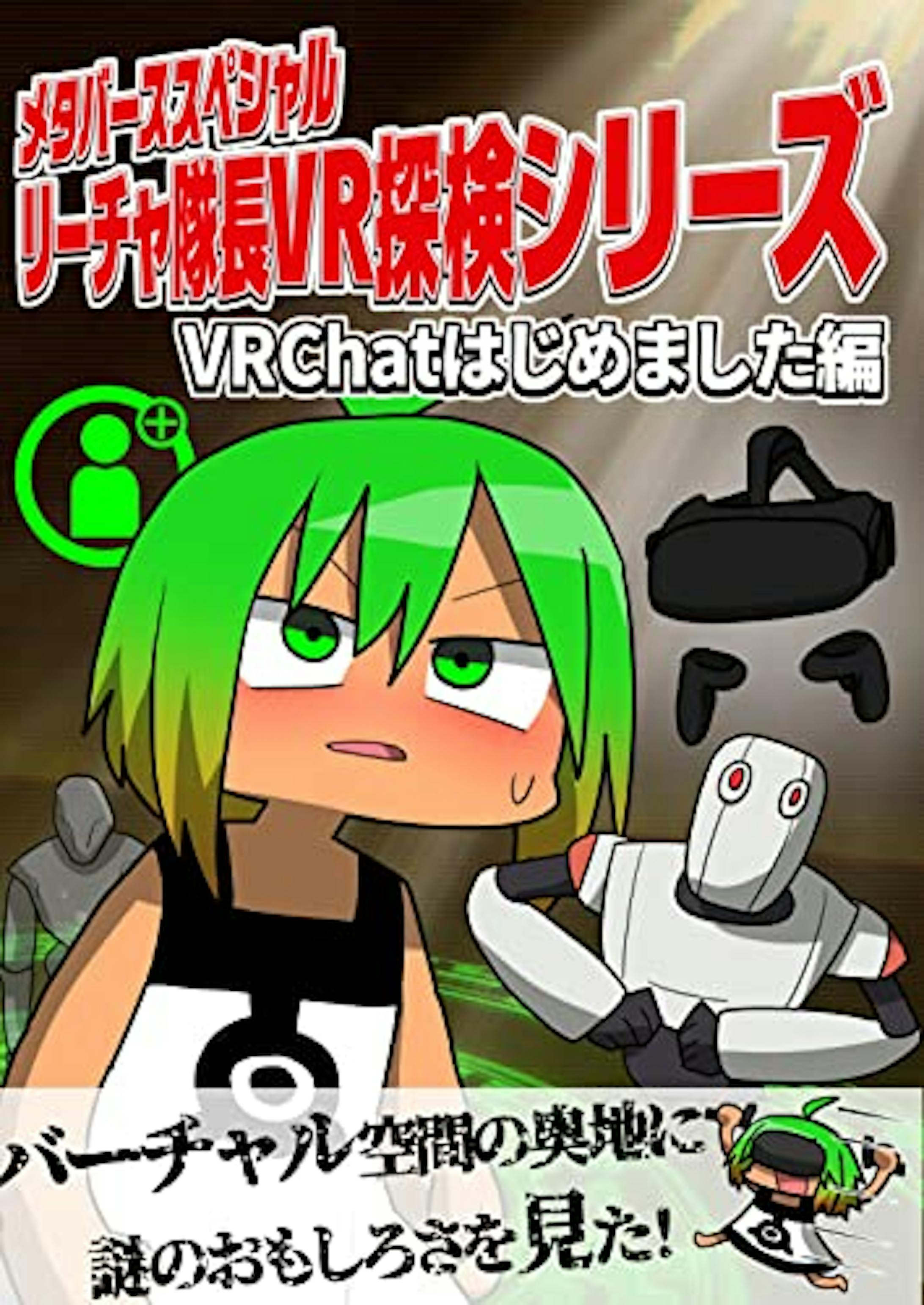 メタバーススペシャル リーチャ隊長VR探検シリーズ: VRChatはじめました編-1