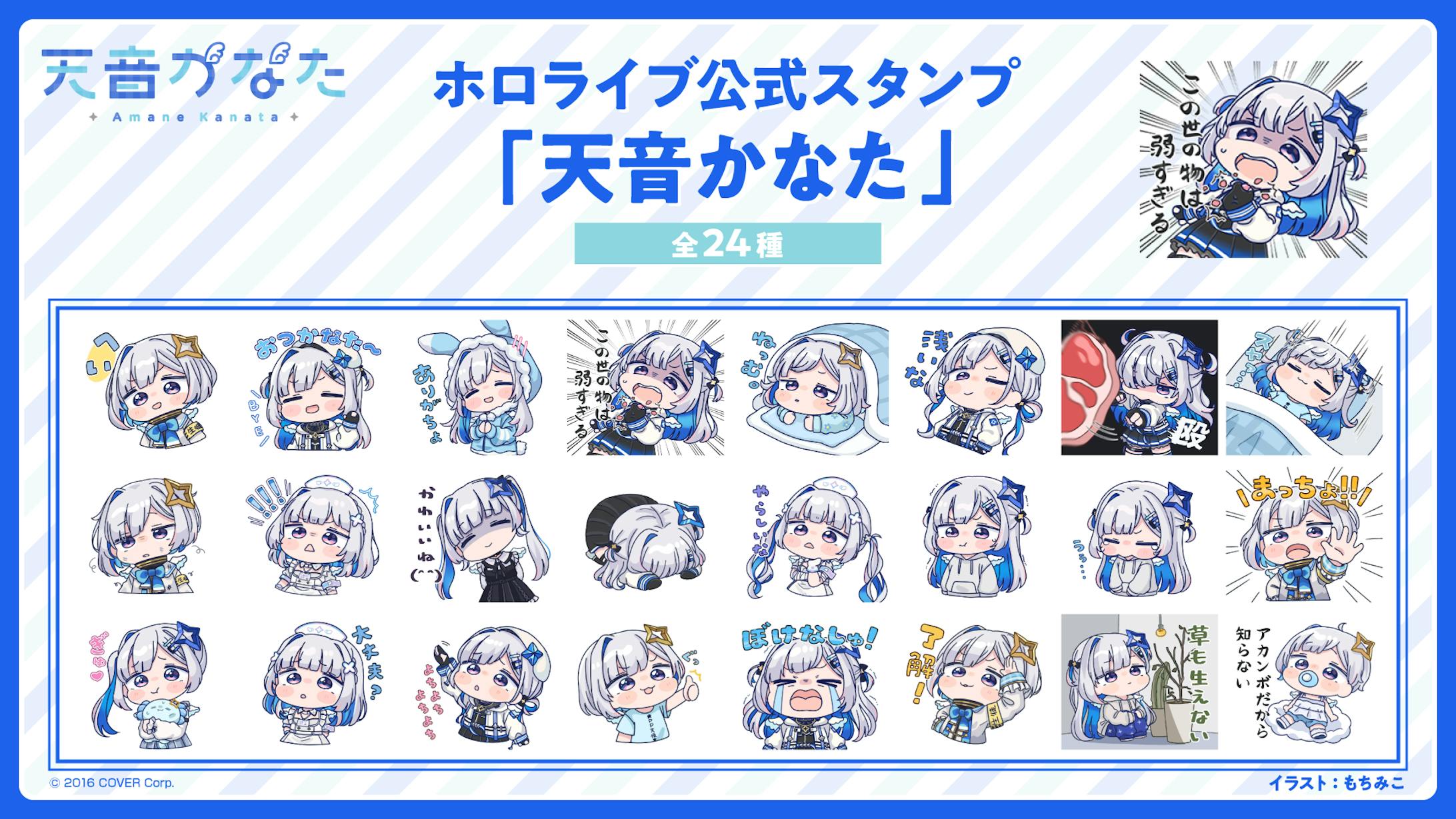 ホロライブ 天音かなた様 公式LINEスタンプ