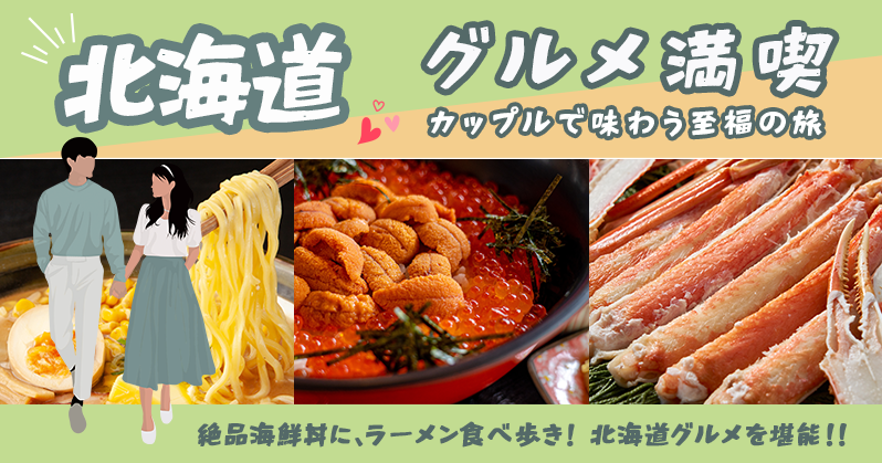 北海道グルメ満喫の旅-1