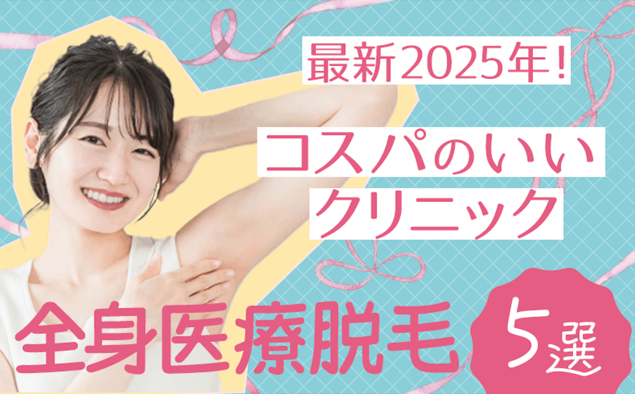 医療脱毛  アイキャッチ画像-1