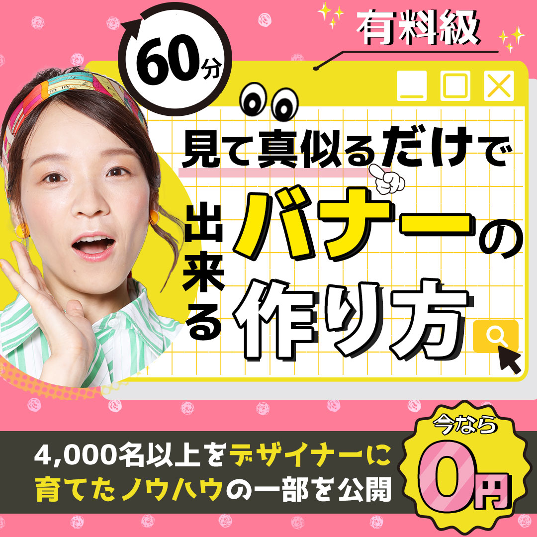 【バナー】日本デザイン様_Webデザインスクール体験講座集客バナー-1