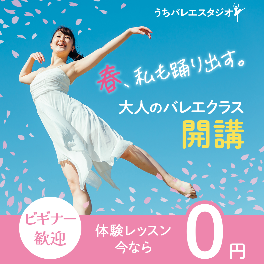 バレエ教室大人クラス募集広告-1