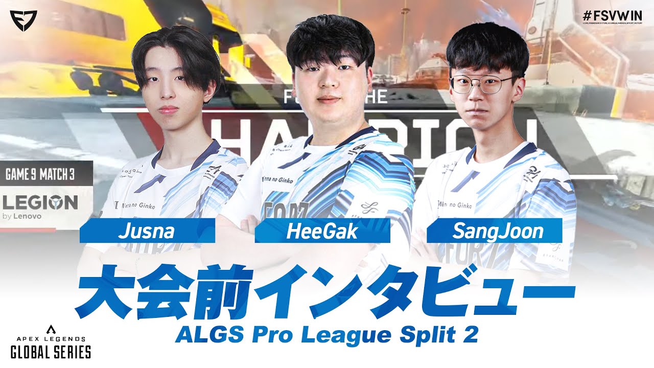 【 Apex Legends 部門 】ALGS Pro League Split 2 - 大会前インタビュー