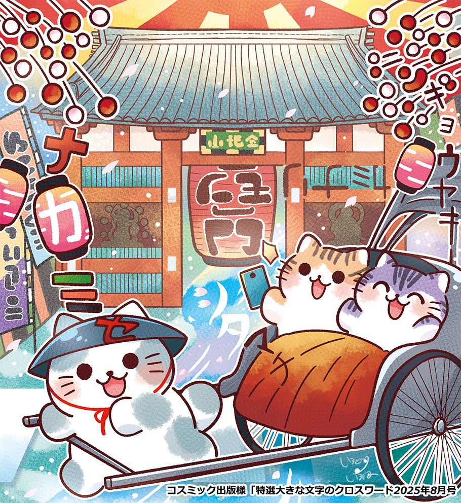 【ご依頼】コスミック出版様「特選大きな文字のクロスワード2025年8月号」文字さがしイラスト
