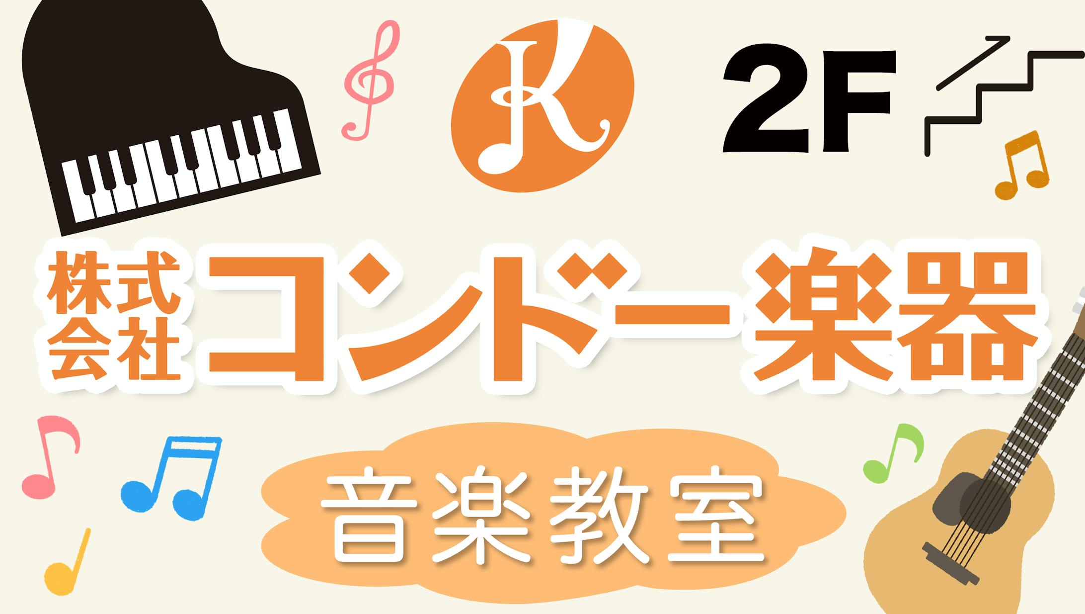 コンドー楽器 様-1