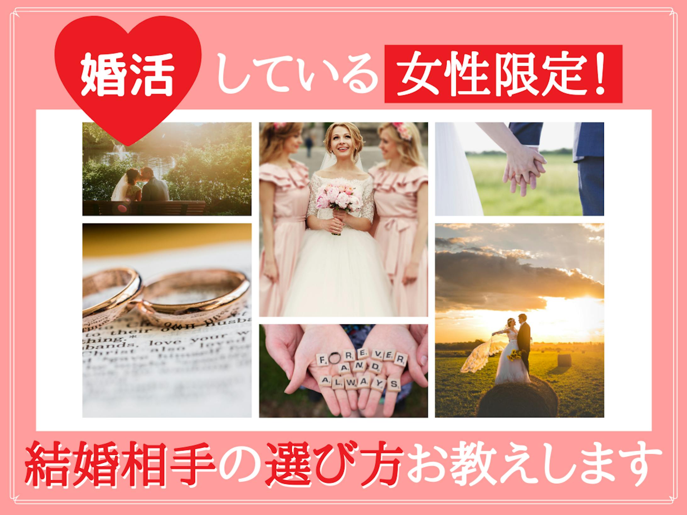 結婚相手の選び方