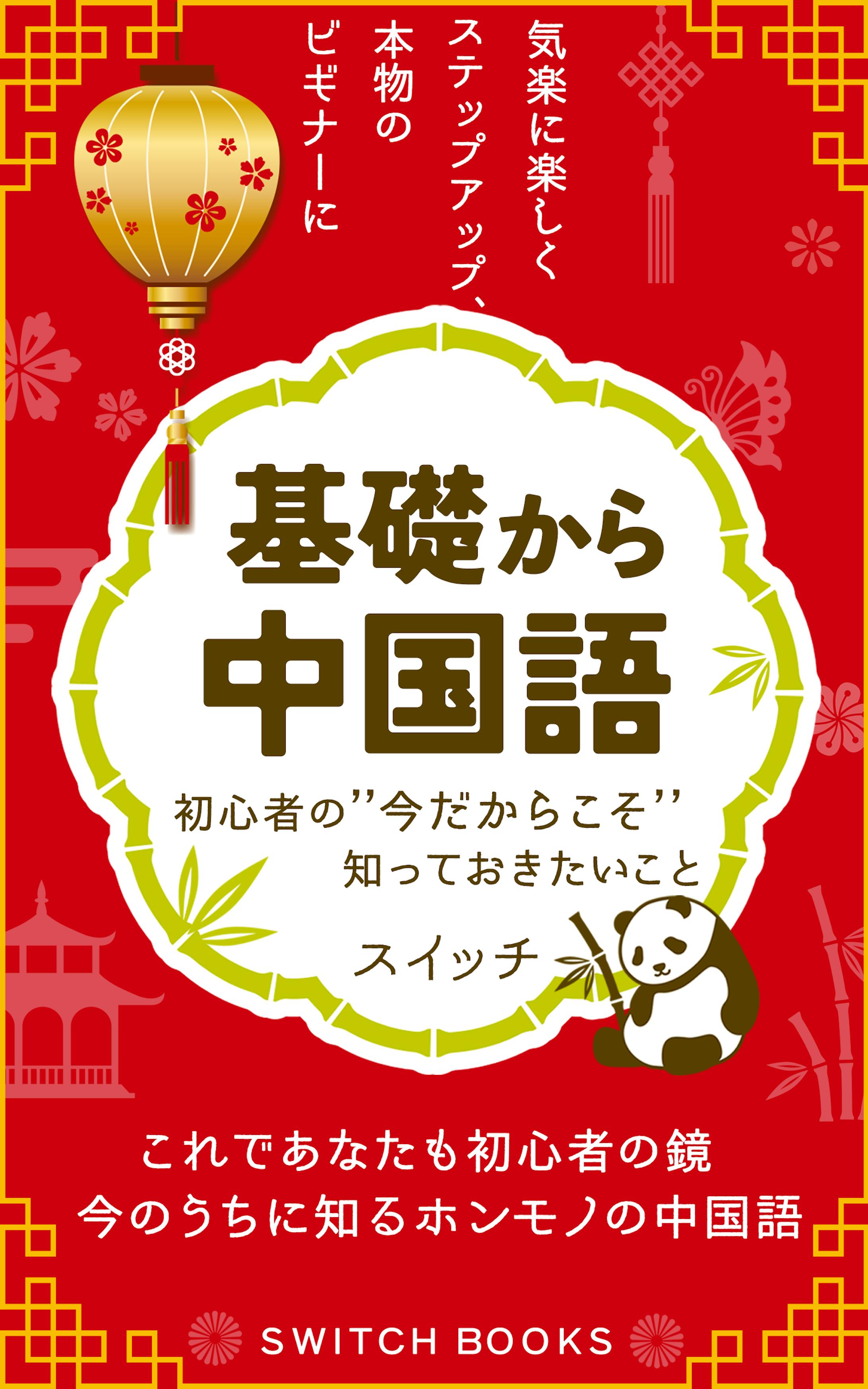 電子書籍表紙：基礎から中国語-1