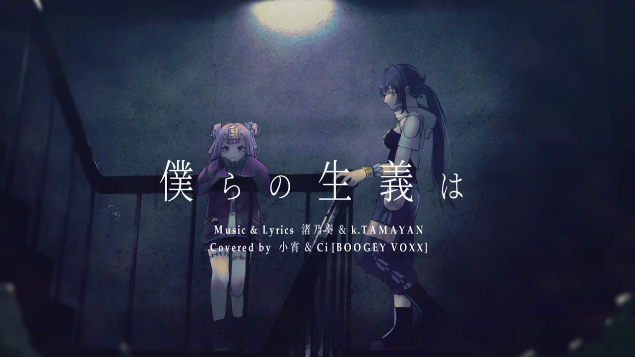 【Arrange&Cover】僕らの生義は / 渚乃奏 feat.丸三角シカク【小宵 & Ci [from BOOGEY VOXX] 】