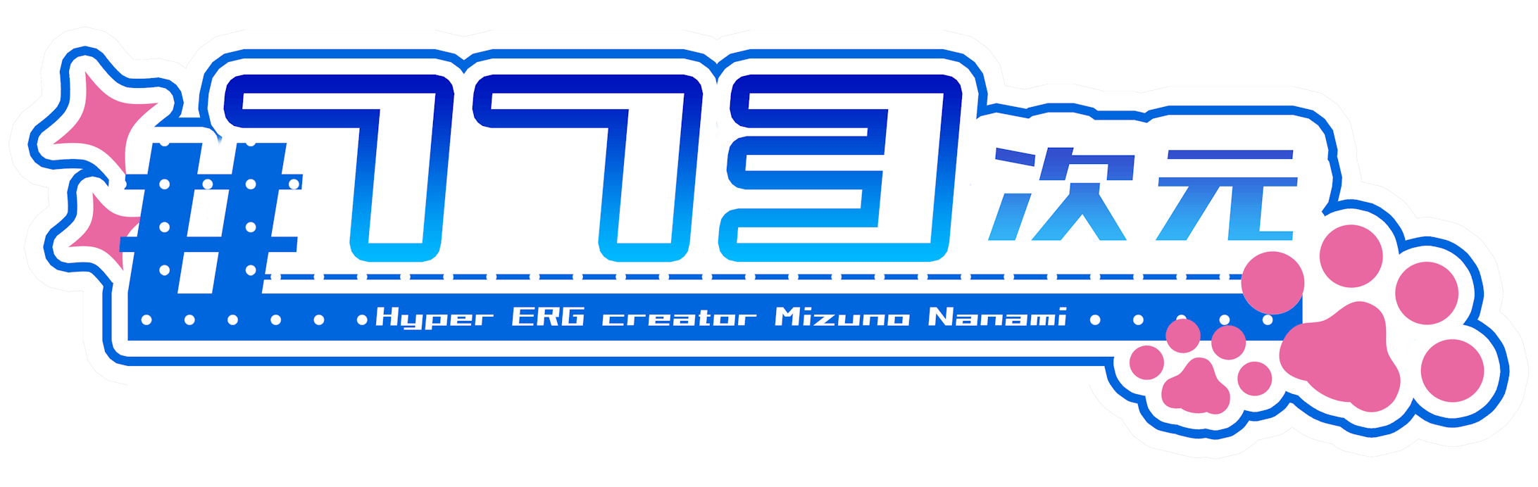 「773次元」ロゴデザイン（声優・水野七海様）-1