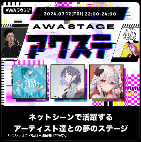 出演 / AWA公式番組「アワステ」-1