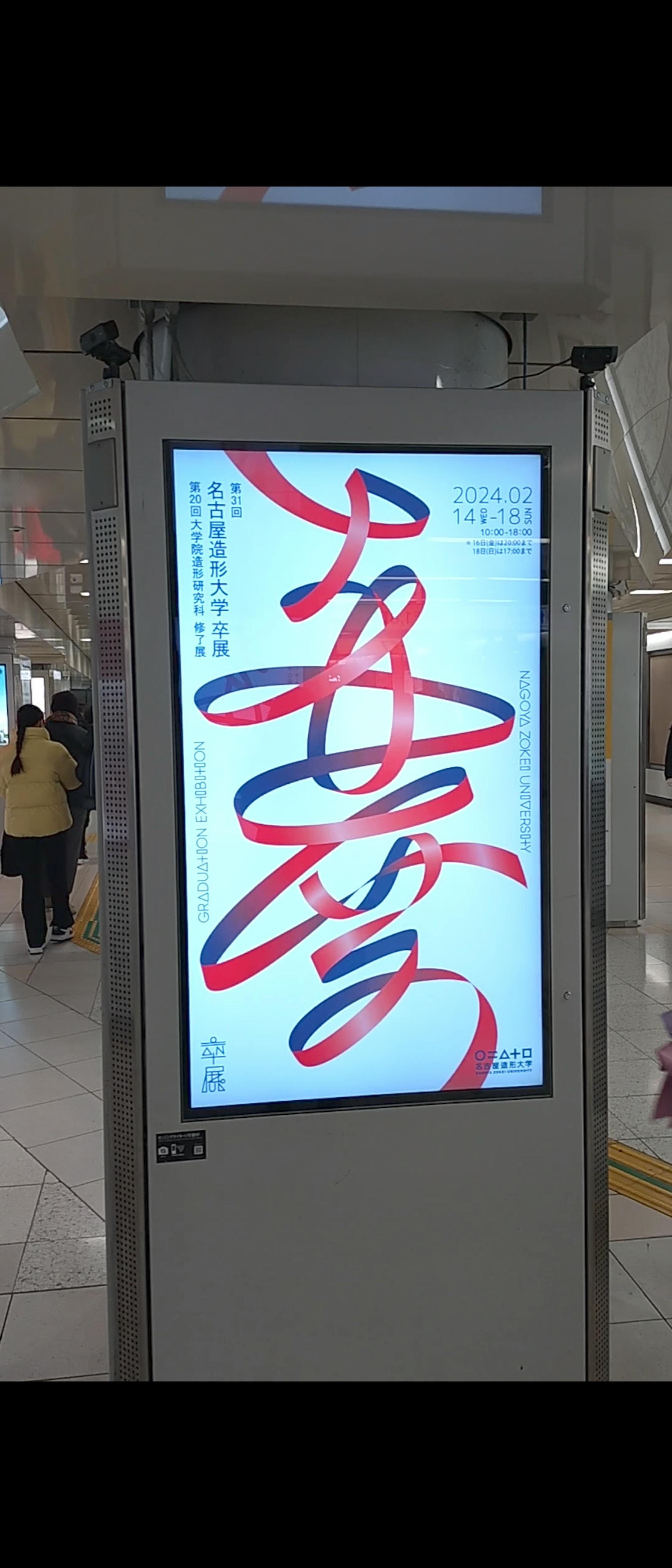 栄駅