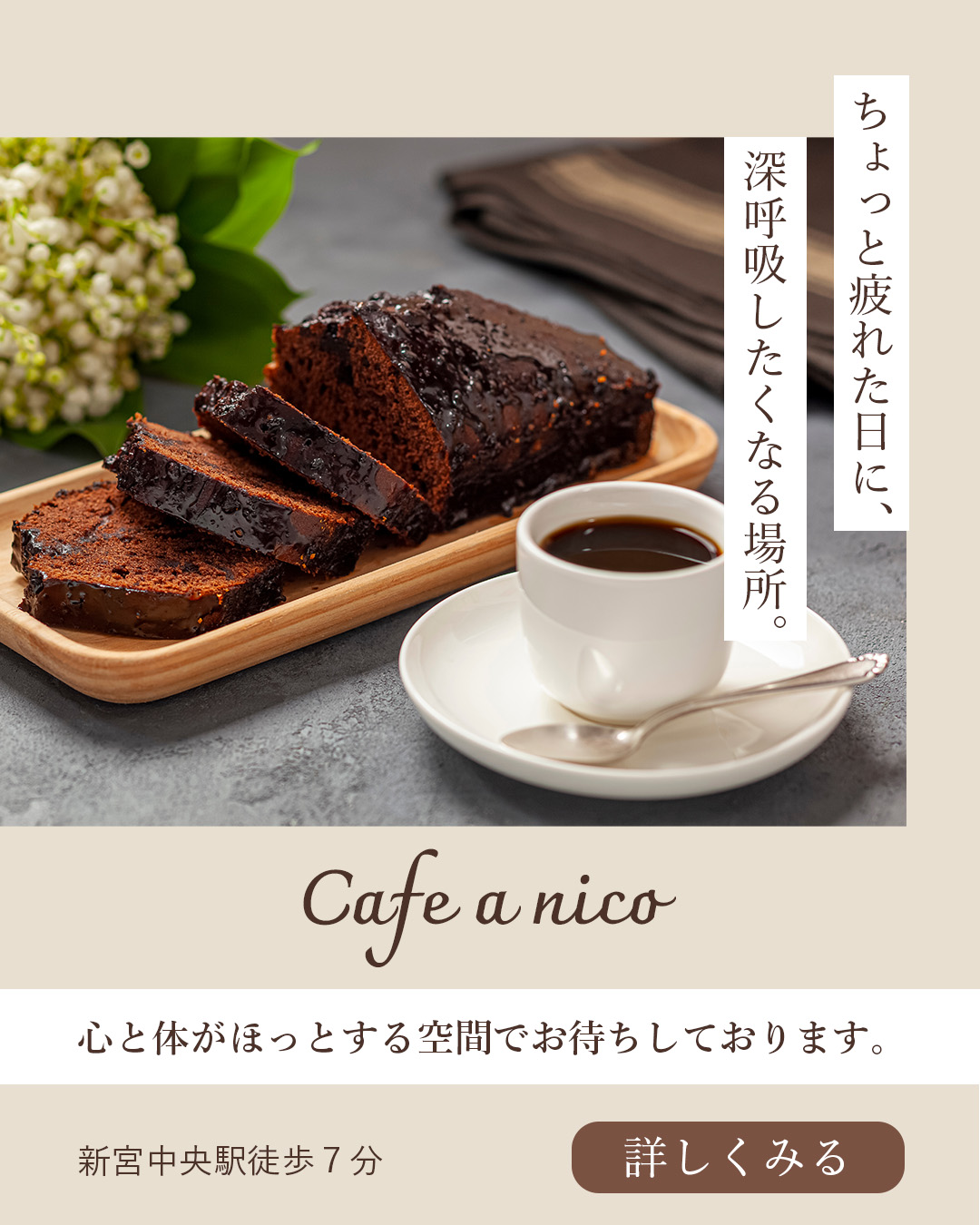 Cafe a nico｜SNS広告バナー制作【架空】-1