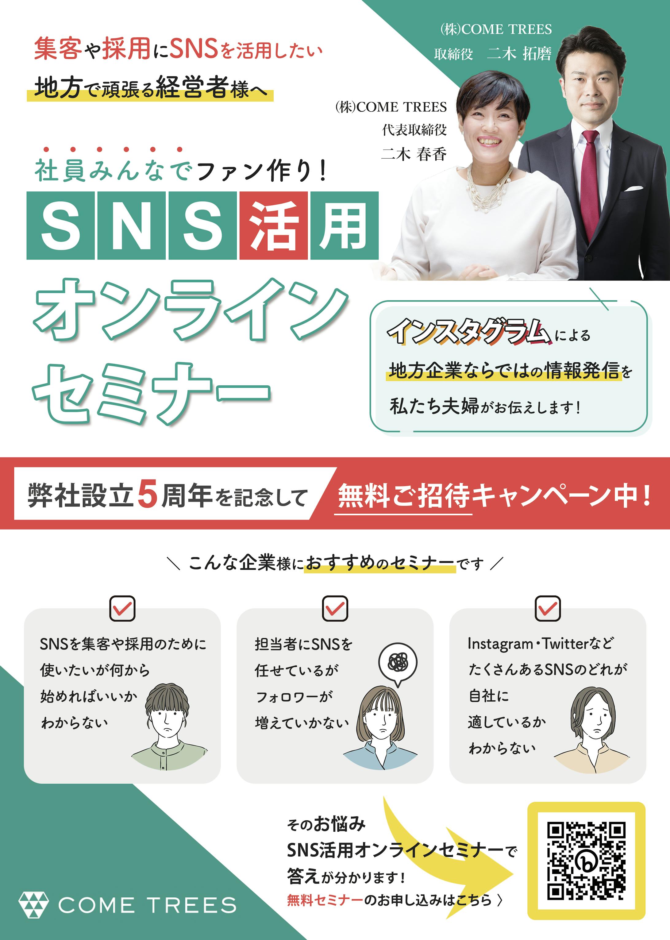 Sns活用オンラインセミナー チラシ