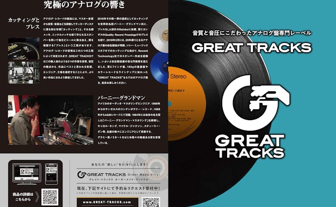 Great Tracks　商品カタログ