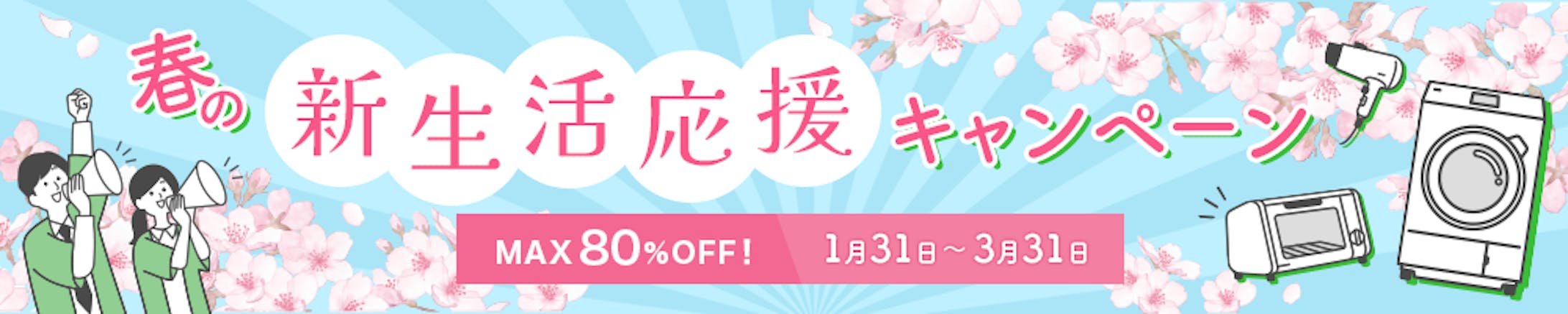 新生活応援キャンペーン-1